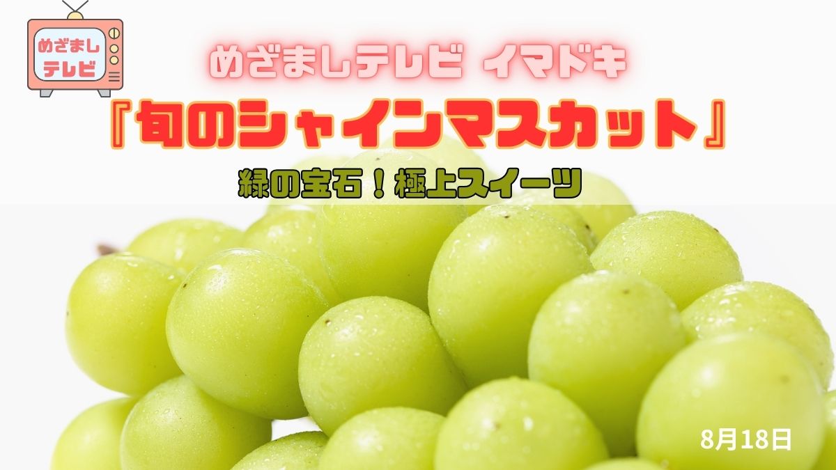 めざましテレビ 緑の宝石！極上スイーツ 『旬のシャインマスカット』今日のイマドキ｜8月18日