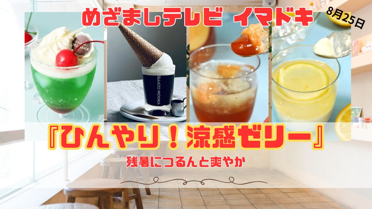 めざましテレビ 残暑につるんと爽やか『ひんやり！涼感ゼリー』今日のイマドキ｜8月25日
