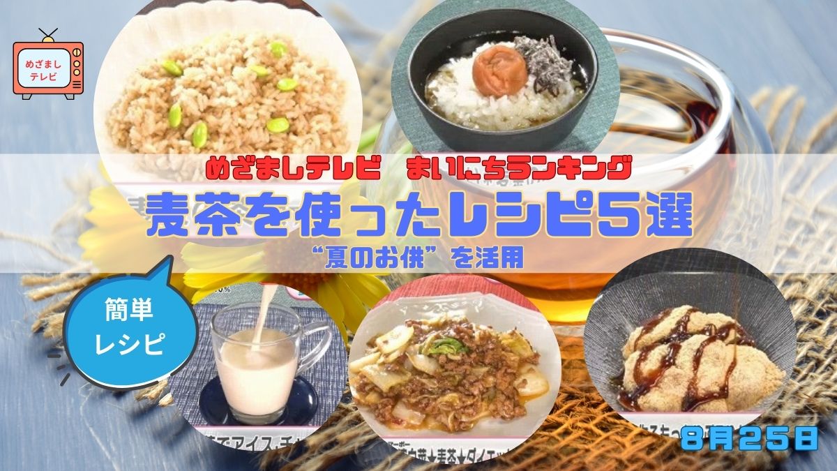 今日のめざましテレビまいにちランキング『“夏のお供”を活用 麦茶を使ったレシピ５選』余った麦茶をおいしく使い切る！ご飯・おかず・スイーツまで活用法｜8月25日