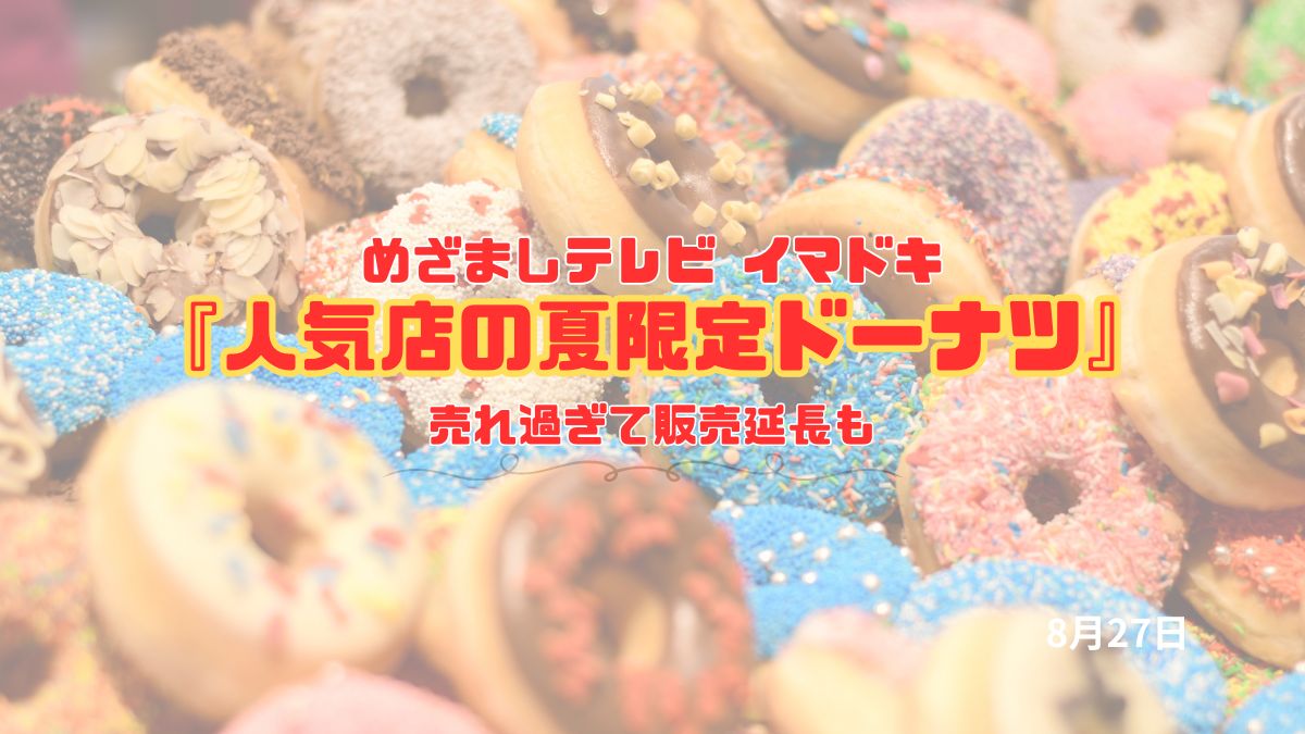 めざましテレビ 売れ過ぎて販売延長も『人気店の夏限定ドーナツ』今日のイマドキ｜8月27日