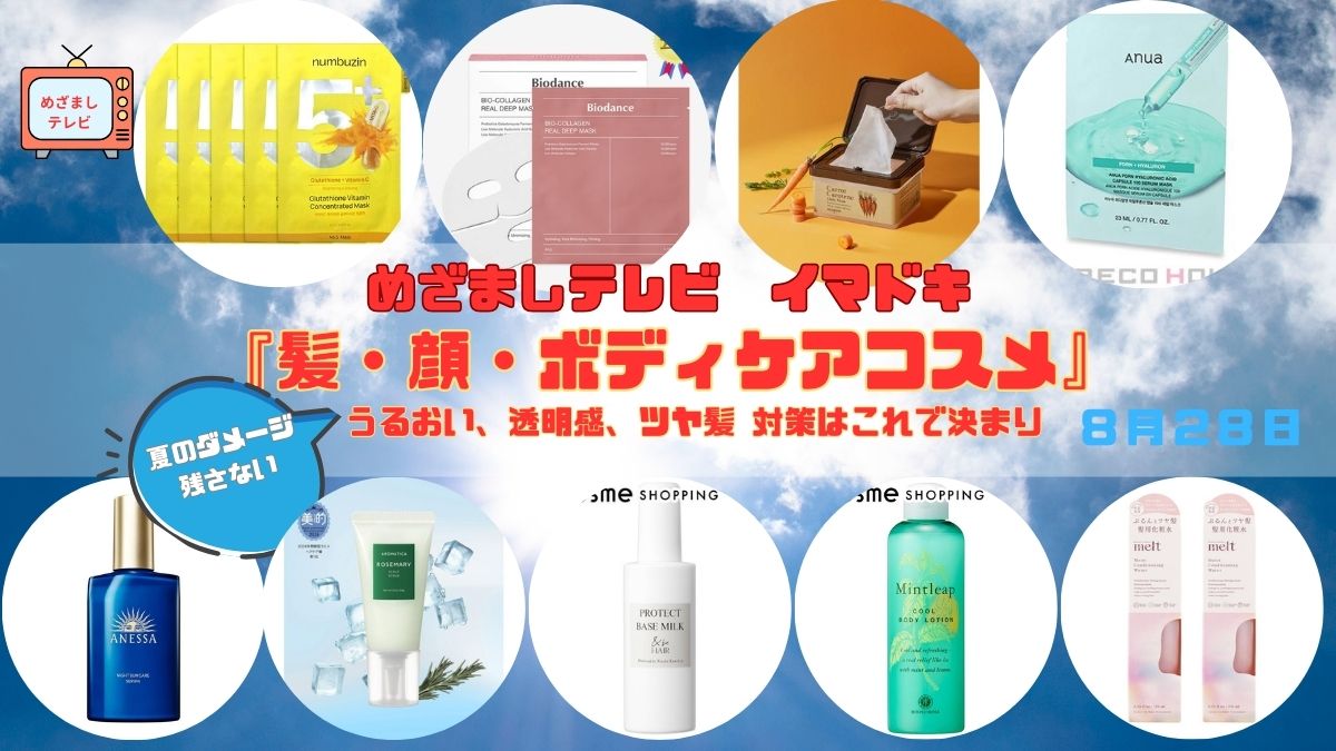 めざましテレビ 夏のダメージ残さない『髪・顔・ボディケアコスメ』今日のイマドキ うるおい、透明感、ツヤ髪 対策はこれで決まり｜8月28日