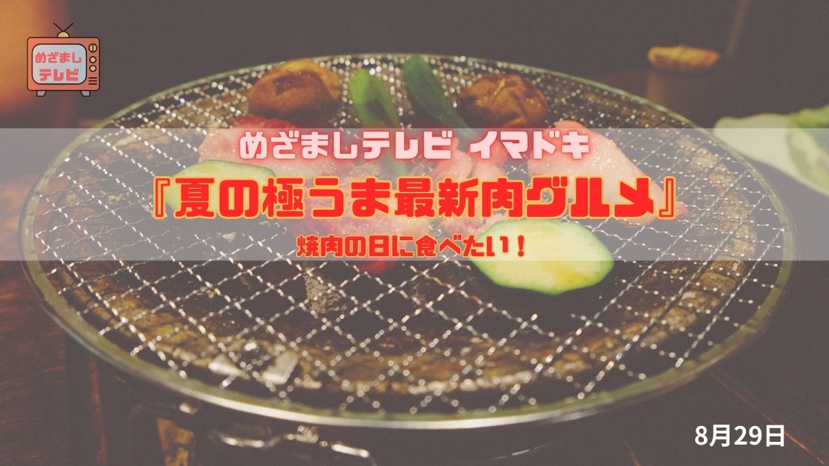 めざましテレビ 焼肉の日に食べたい！『夏の極うま最新肉グルメ』今日のイマドキ｜8月29日