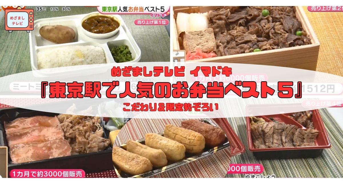 めざましテレビ こだわり＆限定勢ぞろい　『東京駅で人気のお弁当ベスト５』今日のイマドキ｜8月15日