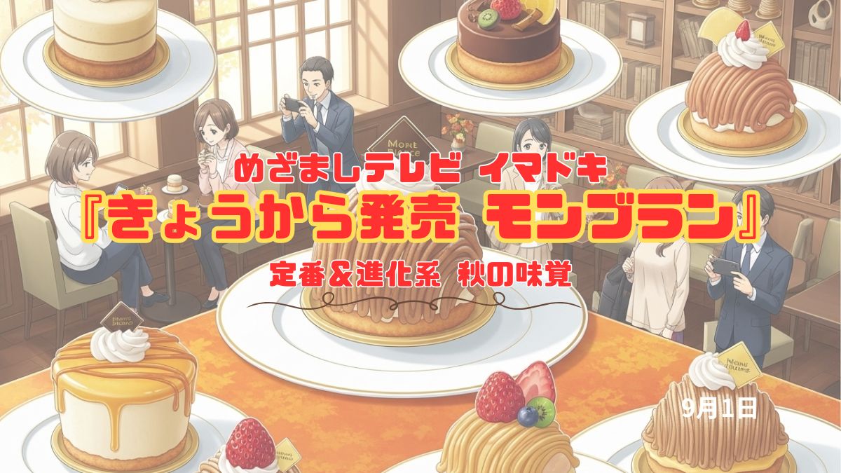 めざましテレビ 定番＆進化系 秋の味覚『きょうから発売 モンブラン』今日のイマドキ｜9月1日