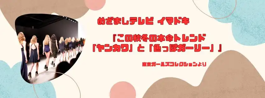 めざましテレビ TGCモデルが解説！『この秋冬の本命トレンドは「ヤンカワ」と「色っぽガーリー」』今日のイマドキ｜9月12日