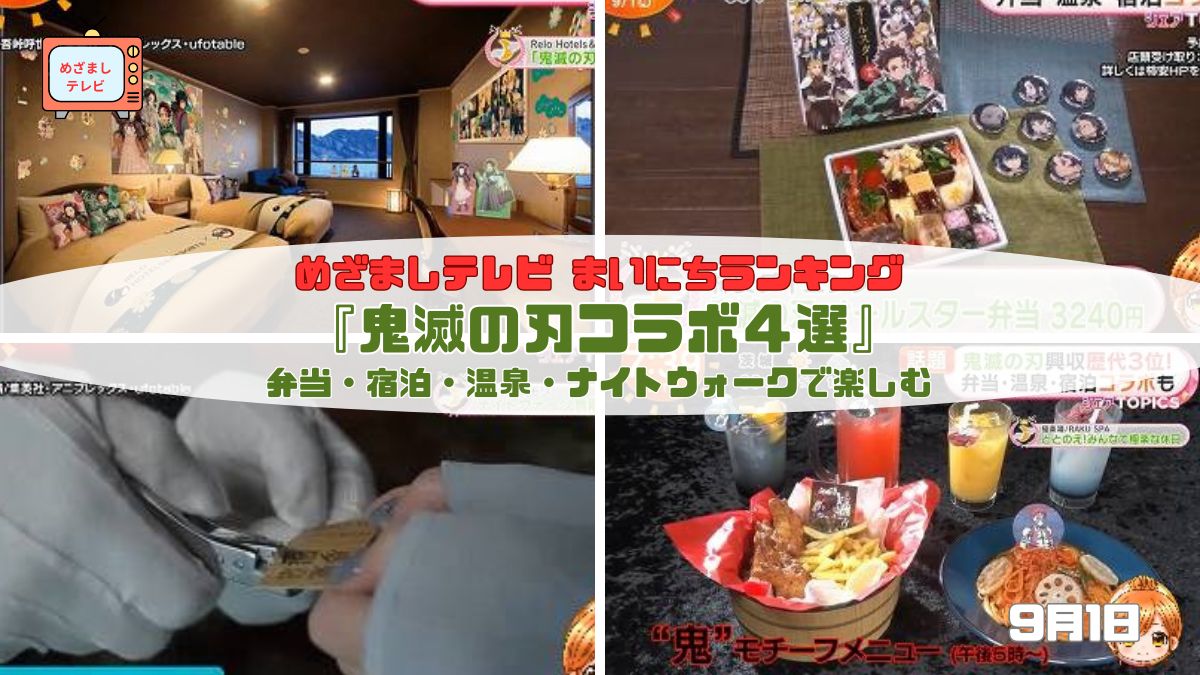 今日のめざましテレビまいにちランキング 弁当・宿泊・温泉・ナイトウォークで楽しむ『鬼滅の刃コラボ４選』｜9月1日