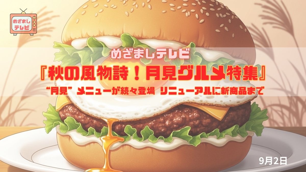 今日のめざましテレビ NEWS『秋の風物詩！月見グルメ特集』今年も街を彩る“月見”メニューが続々登場 リニューアルに新商品まで｜9月3日