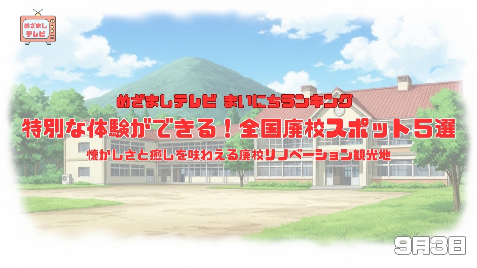 今日のめざましテレビまいにちランキング『特別な体験ができる！全国廃校スポット５選』懐かしさと癒しを味わえる廃校リノベーション観光地｜9月3日