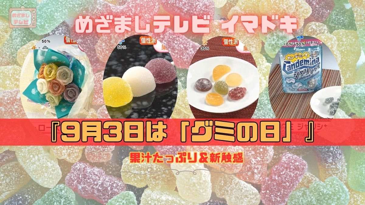 めざましテレビ 果汁たっぷり＆新触感『9月3日は「グミの日」』今日のイマドキ