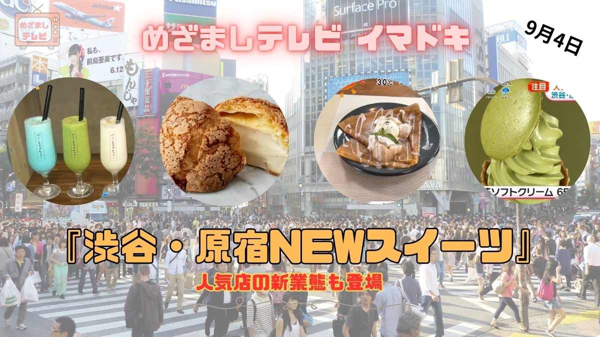 めざましテレビ 人気店の新業態も登場『渋谷・原宿NEWスイーツ』今日のイマドキ｜9月4日