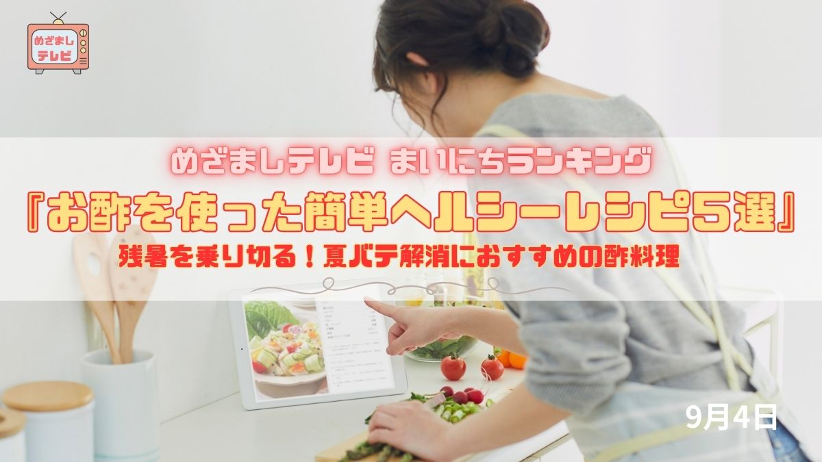 今日のめざましテレビまいにちランキング『残暑を乗り切る！お酢を使った簡単ヘルシーレシピ５選』夏バテ解消におすすめの酢料理｜9月4日