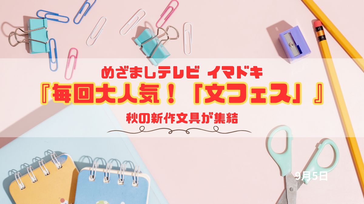 めざましテレビ 秋の新作文具が集結『毎回大人気！「文フェス」』今日のイマドキ｜9月1日