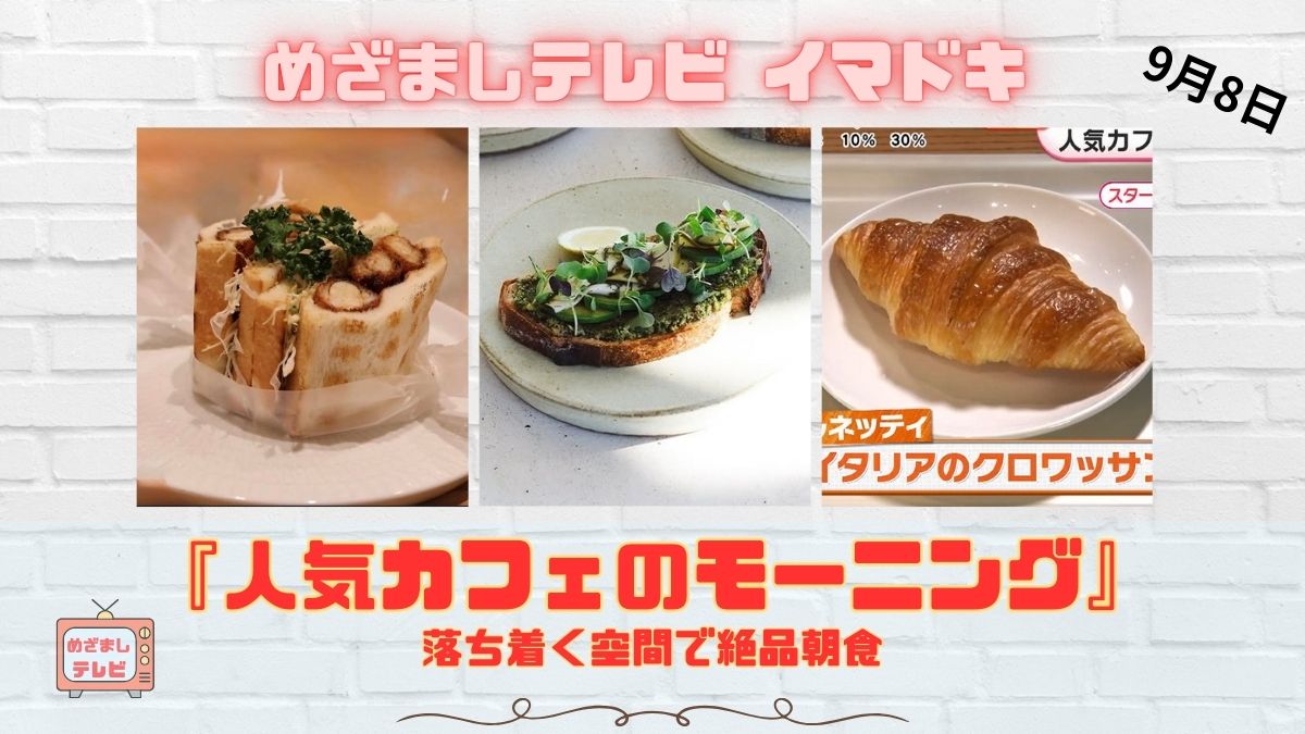 めざましテレビ 落ち着く空間で絶品朝食『人気カフェのモーニング』朝活を特別にしてくれるカフェ今日のイマドキ｜9月8日