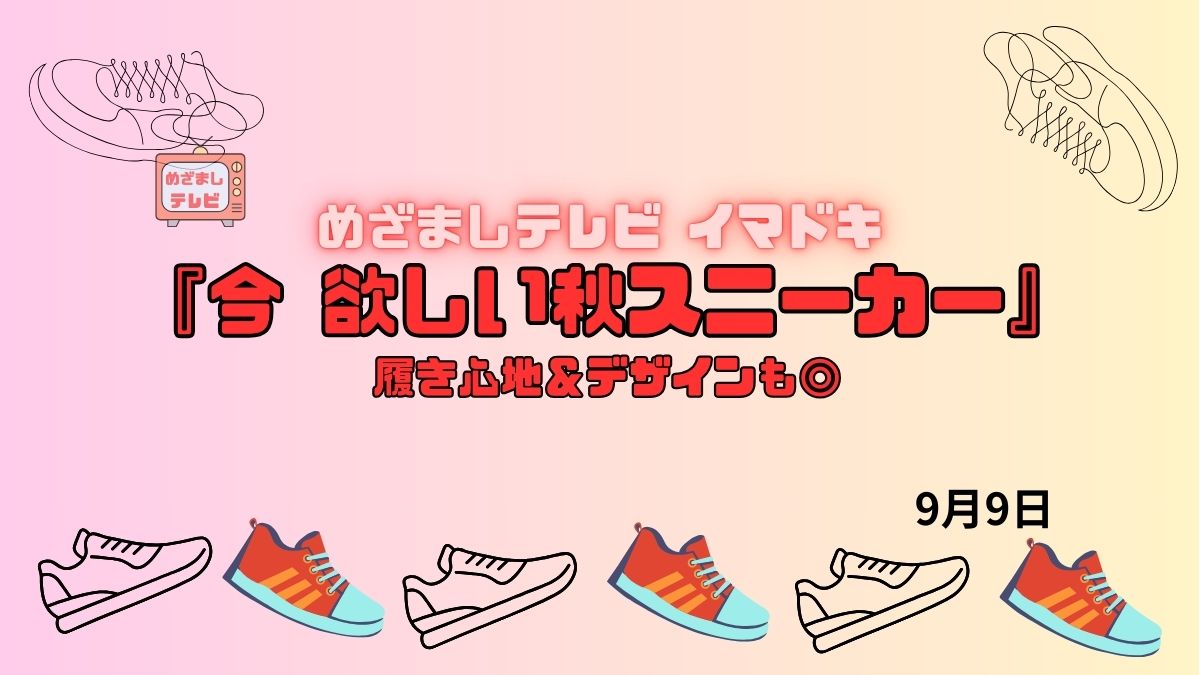 めざましテレビ 履き心地＆デザインも◎『 今欲しい秋スニーカー』今日のイマドキ｜9月9日