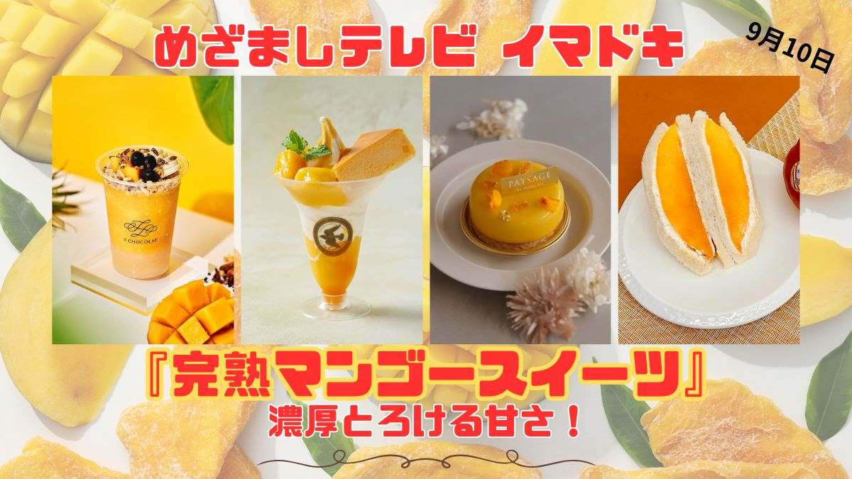 めざましテレビ 濃厚とろける甘さ！『完熟マンゴースイーツ』今日のイマドキ｜9月10日