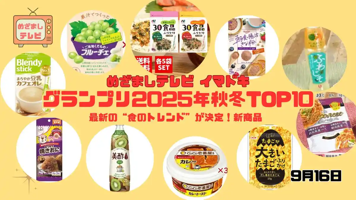 今日のめざましテレビまいにちランキング『最新の“食のトレンド”が決定！新商品グランプリ2025年秋冬TOP10』話題のふりかけからドリンクまで一挙紹介｜9月16日