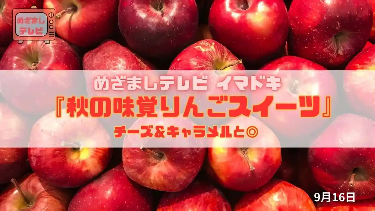 めざましテレビ チーズ＆キャラメルと◎『秋の味覚りんごスイーツ』今日のイマドキ｜9月16日
