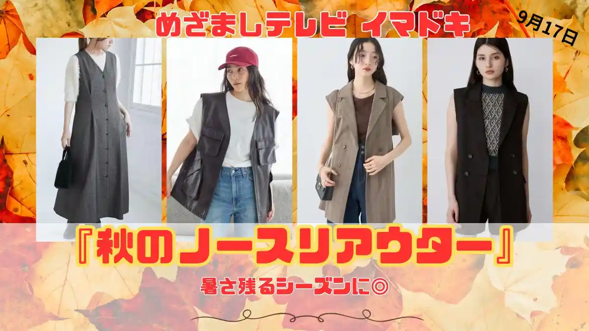 めざましテレビ 暑さ残るシーズンに◎『秋のノースリアウター』今日のイマドキ｜9月17日