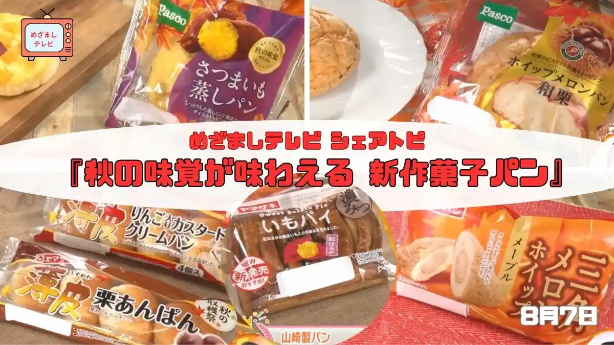 今日のめざましテレビ シェアトピ『秋の味覚が味わえる新作菓子パン』さつまいも・栗・リンゴを使った期間限定パンを食べ比べ！｜9月18日