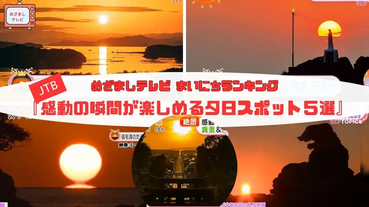 今日のめざましテレビまいにちランキング『感動の瞬間が楽しめる夕日スポット５選』日本各地で見られる幻想的なサンセット絶景ガイド｜9月19日