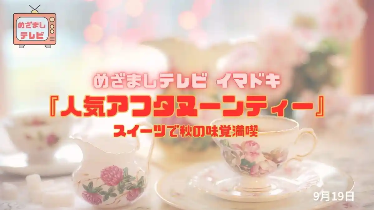 めざましテレビ スイーツで秋の味覚満喫『人気アフタヌーンティー』限定 愛犬同伴も 今日のイマドキ｜9月19日