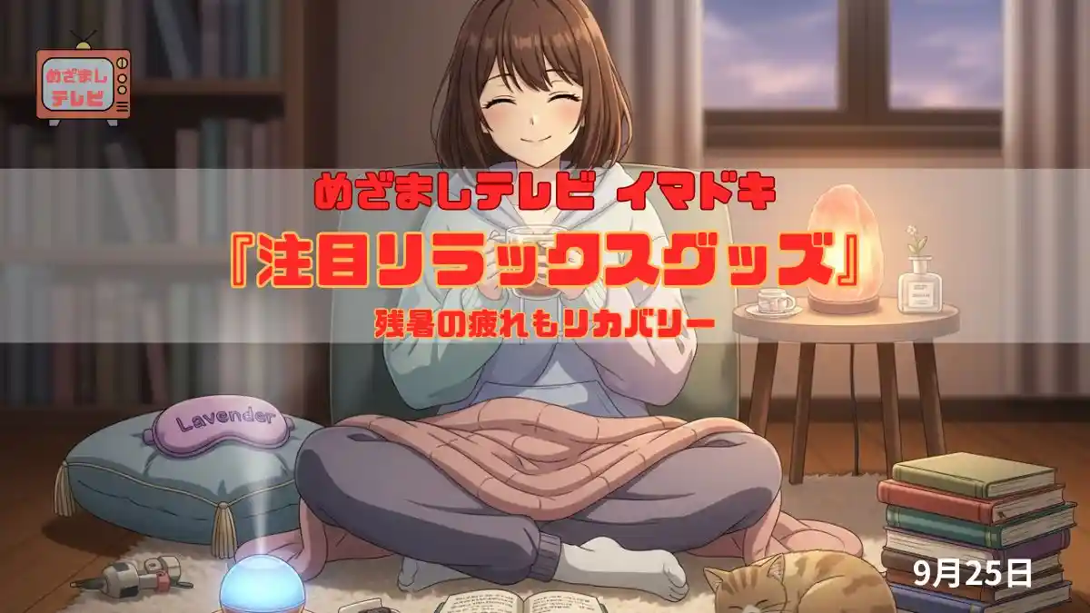 めざましテレビ 残暑の疲れもリカバリー『注目リラックスグッズ』今日のイマドキ｜9月1日