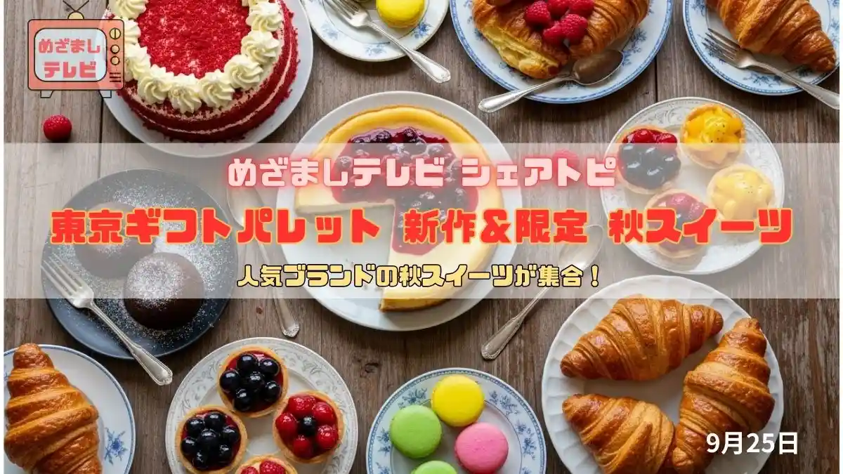 今日のめざましテレビ シェアトピ『人気ブランドの秋スイーツが集合！東京ギフトパレット 新作＆限定 秋スイーツ』東京駅で楽しむ期間限定 旬の味覚スイーツ｜9月25日