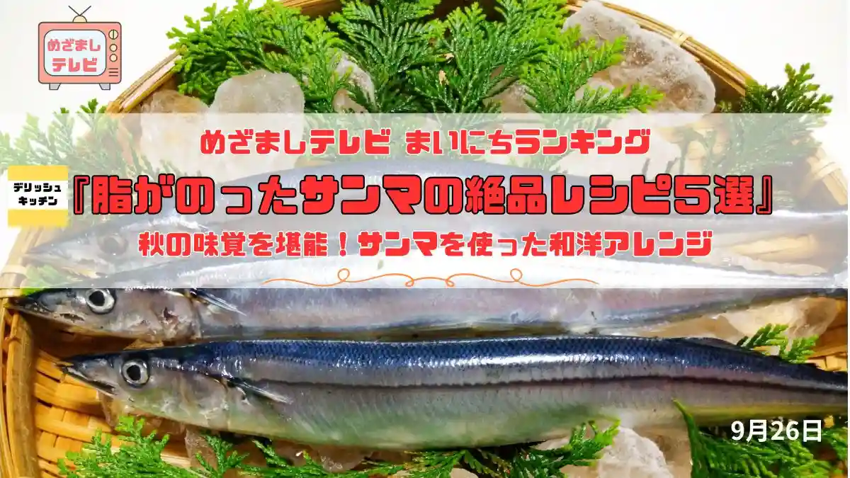 今日のめざましテレビまいにちランキング『今が旬！脂がのったサンマの絶品レシピ５選』秋の味覚を堪能！サンマを使った和洋アレンジ｜9月26日