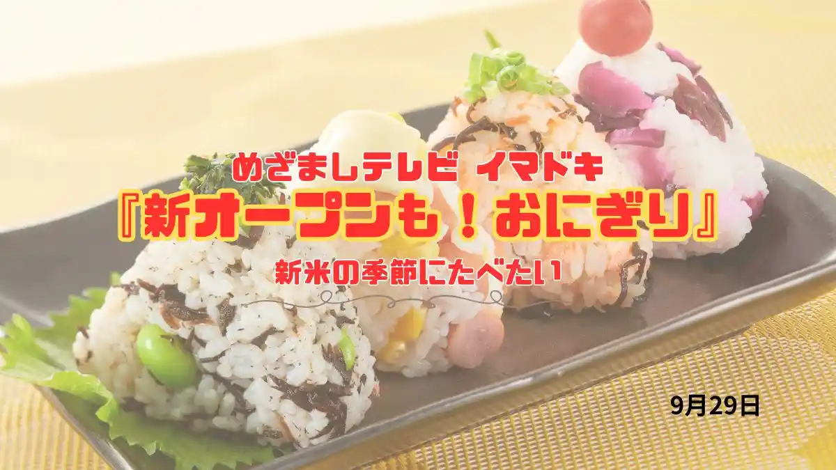 めざましテレビ 新米の季節にたべたい『新オープンも！おにぎり』今日のイマドキ｜9月29日