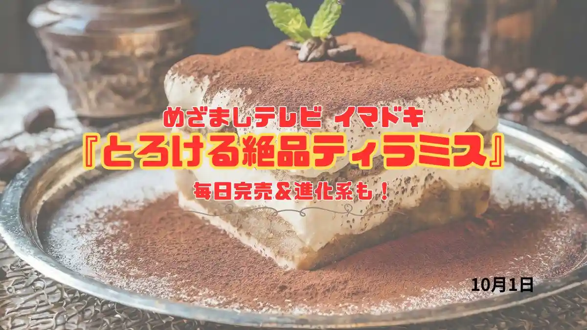 めざましテレビ 毎日完売＆進化系も！『とろける絶品ティラミス』人気カフェでも楽しめる　今日のイマドキ｜10月1日