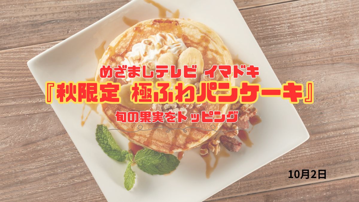 めざましテレビ 旬の果実をトッピング 『秋限定 極ふわパンケーキ』カフェで楽しむひと時 今日のイマドキ｜10月2日