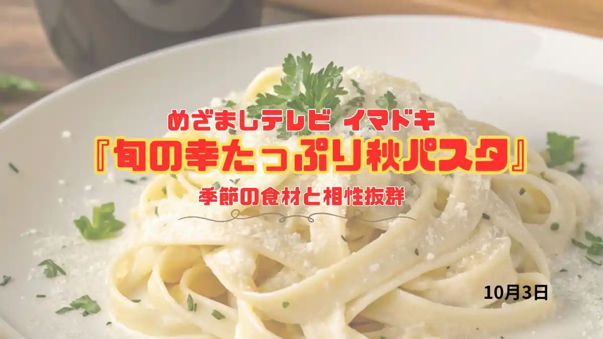 めざましテレビ 季節の食材と相性抜群『旬の幸たっぷり秋パスタ』カフェでランチを楽しむ 今日のイマドキ｜10月3日