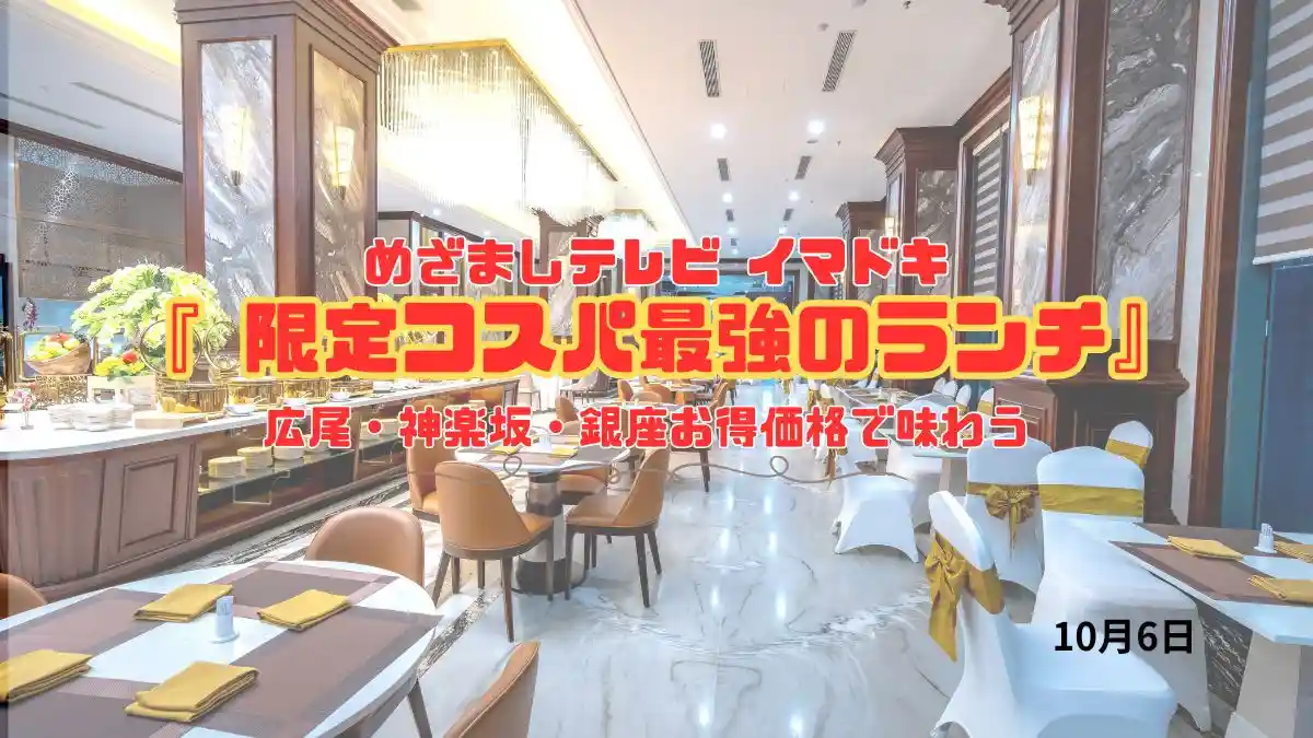 めざましテレビ 高級の味がお得価格で『 限定コスパ最強のランチ』広尾・神楽坂・銀座で味わう 今日のイマドキ｜10月6日