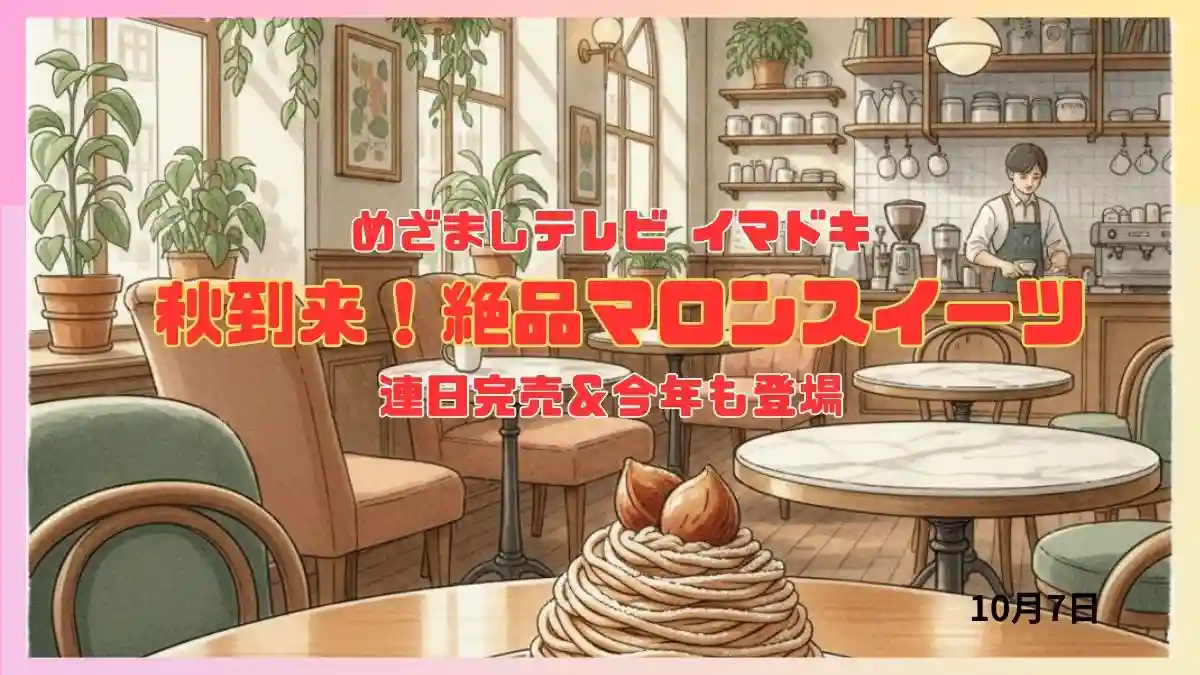 めざましテレビ 連日完売＆今年も登場『 秋到来！絶品マロンスイーツ』 今日のイマドキ｜10月7日