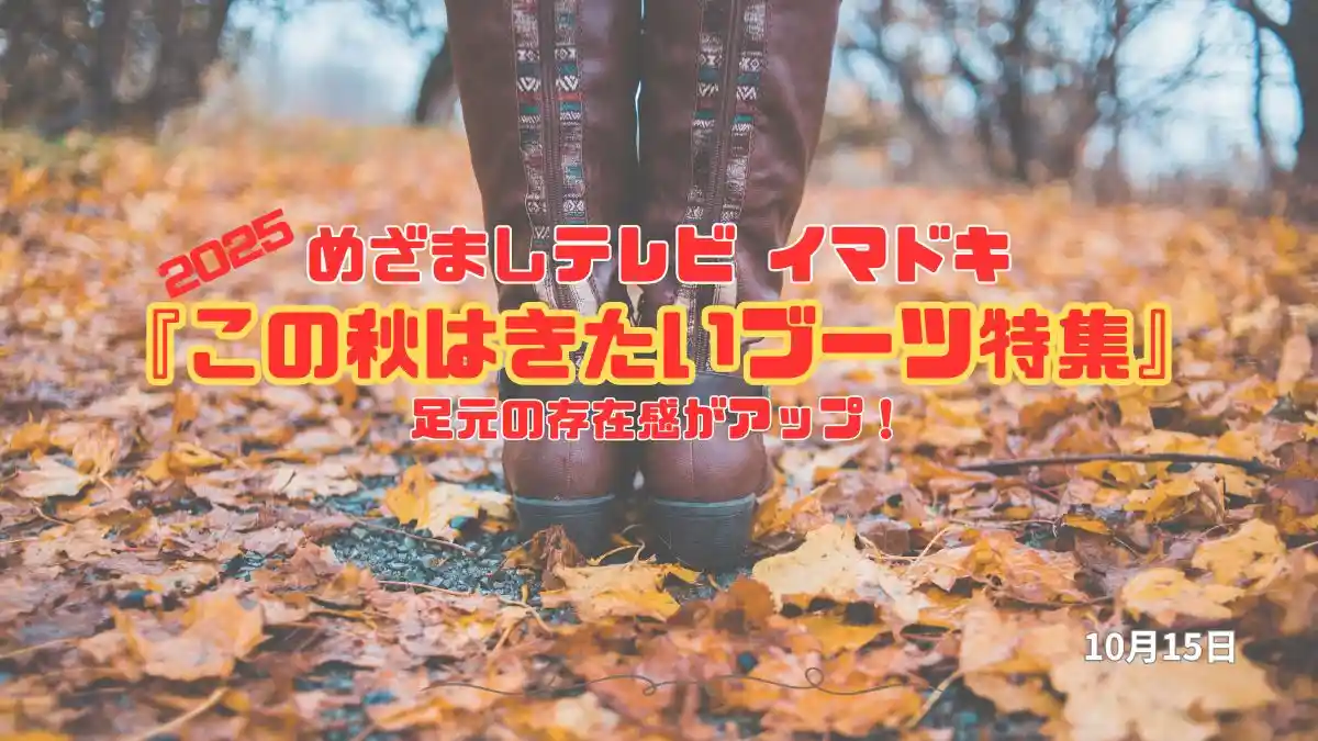 めざましテレビ 足元の存在感がアップ！『 この秋はきたいブーツ特集』今日のイマドキ｜10月15日