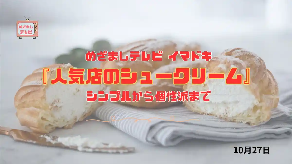 めざましテレビ シンプルから個性派まで『人気店のシュークリーム』今日のイマドキ|10月27日