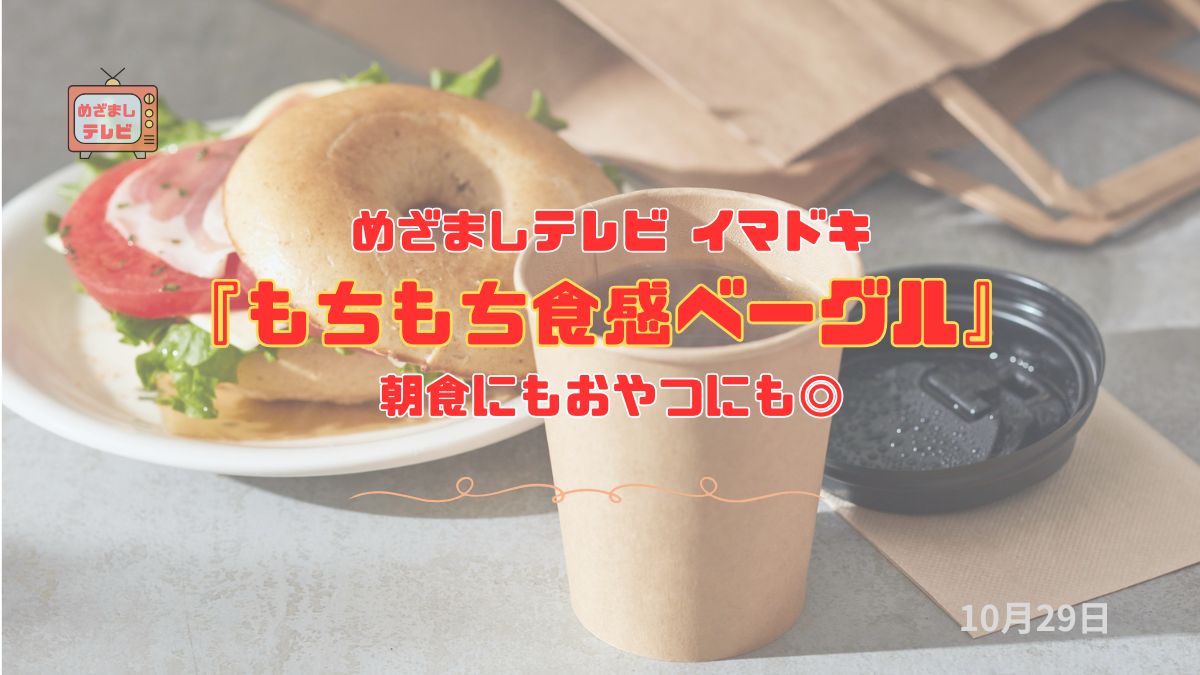 めざましテレビ 朝食にもおやつにも◎『もちもち食感ベーグル』今日のイマドキ|10月29日