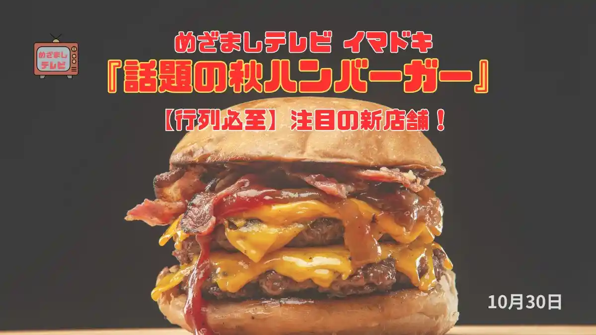 めざましテレビ 【行列必至】注目!『話題の秋ハンバーガー』 続々オープン新店舗 今日のイマドキ|10月30日