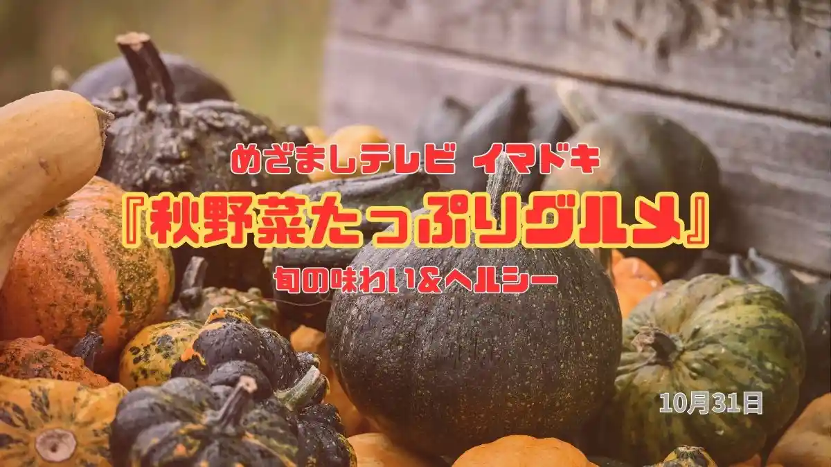 めざましテレビ 『旬の味わい&ヘルシー秋野菜たっぷりグルメ』ヘルシーでおしゃれな“秋のごほうびランチ”今日のイマドキ|10月31日