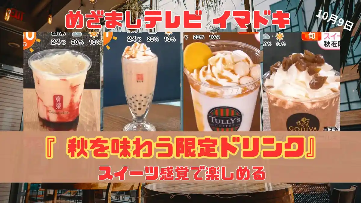 めざましテレビ スイーツ感覚で楽しめる『 秋を味わう限定ドリンク』今日のイマドキ｜10月９日