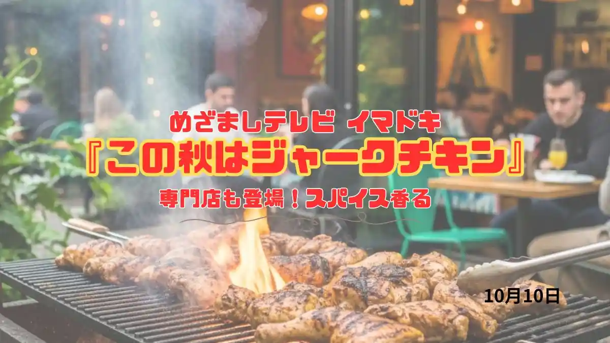 めざましテレビ 専門店も登場！スパイス香る 『この秋はジャークチキン』今日のイマドキ｜10月10日