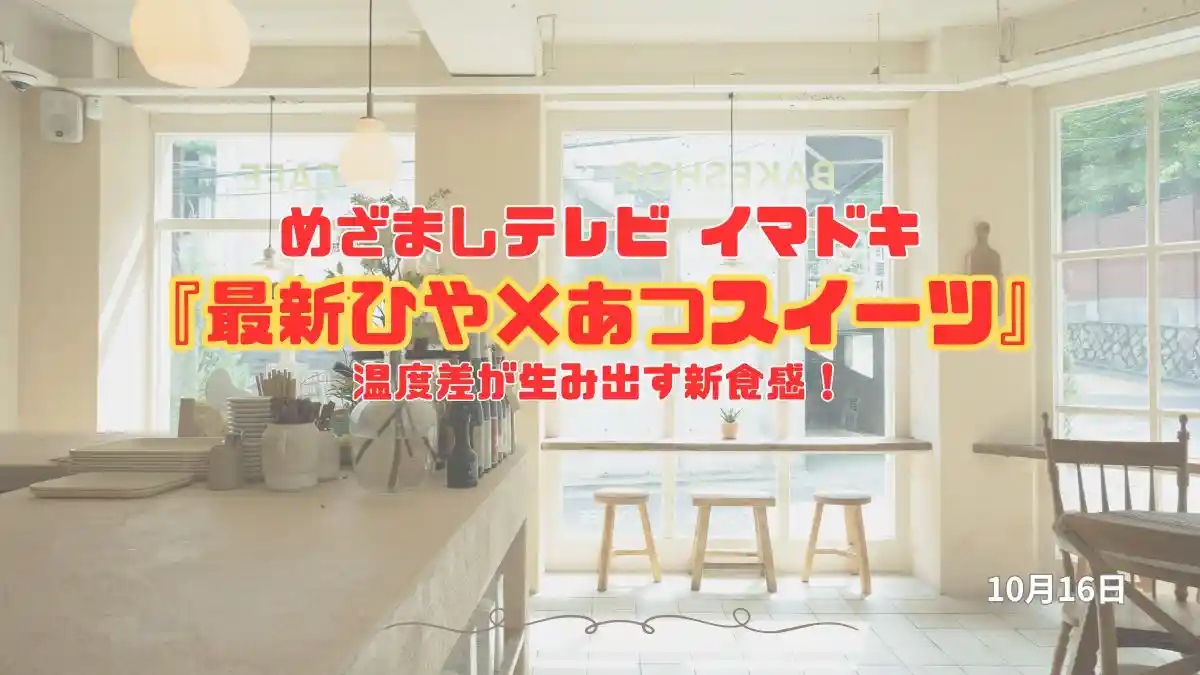 めざましテレビ 温度差が生み出す新食感！『最新ひや×あつスイーツ』今日のイマドキ｜10月1日