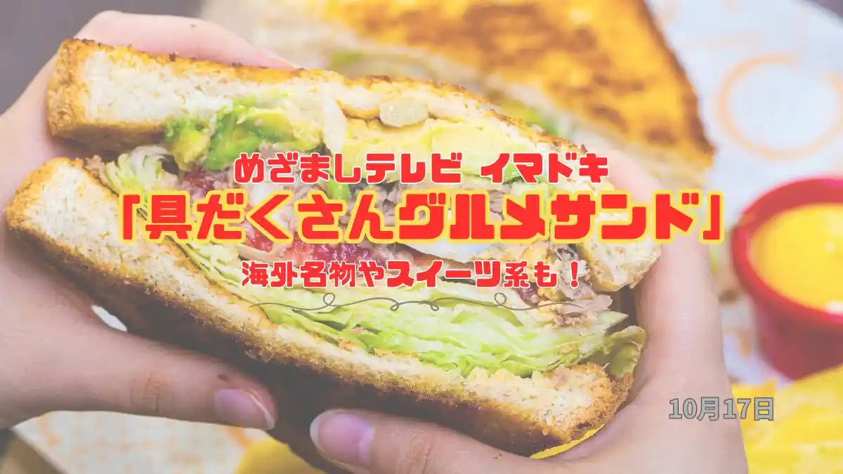 めざましテレビ 海外名物やスイーツ系も！今注目の「具だくさんグルメサンド」今日のイマドキ｜10月17日