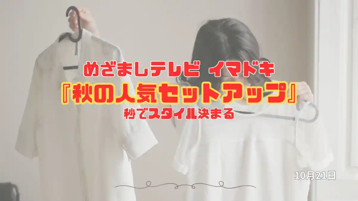めざましテレビ 秒でスタイル決まる『秋の人気セットアップ』特集　今日のイマドキ｜10月21日
