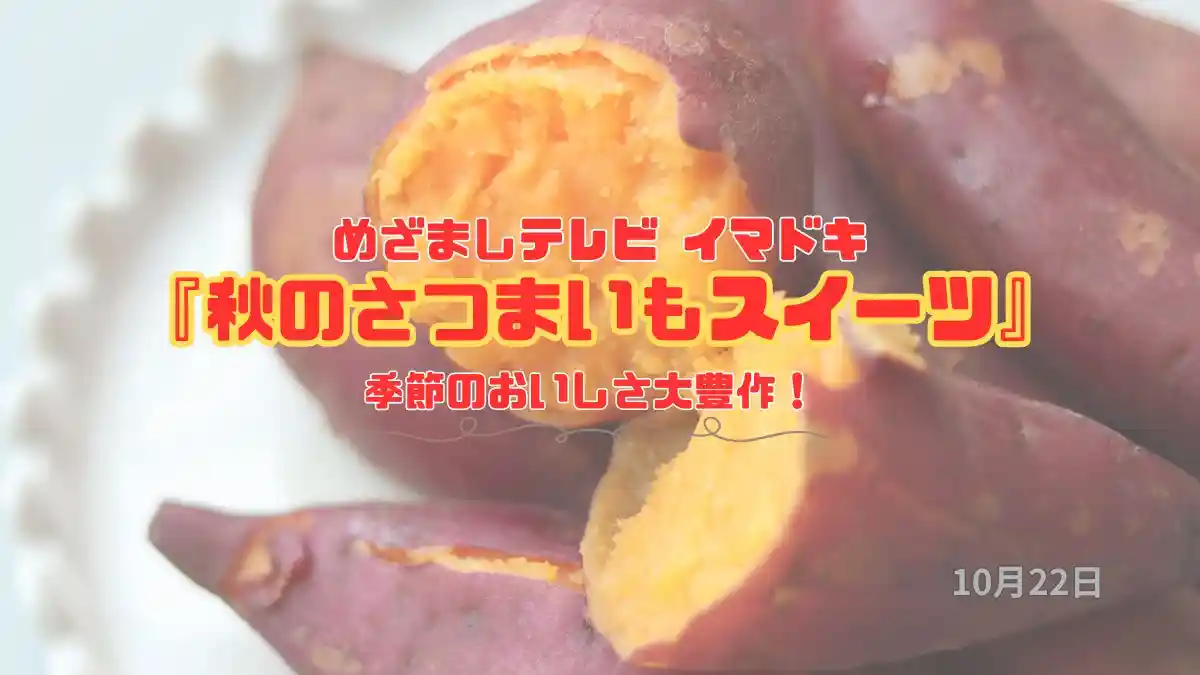 めざましテレビ 季節のおいしさ大豊作！『秋のさつまいもスイーツ』今日のイマドキ｜10月22日