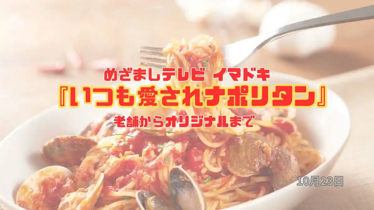 めざましテレビ 老舗からオリジナルまで『いつも愛されナポリタン』今日のイマドキ｜10月23日