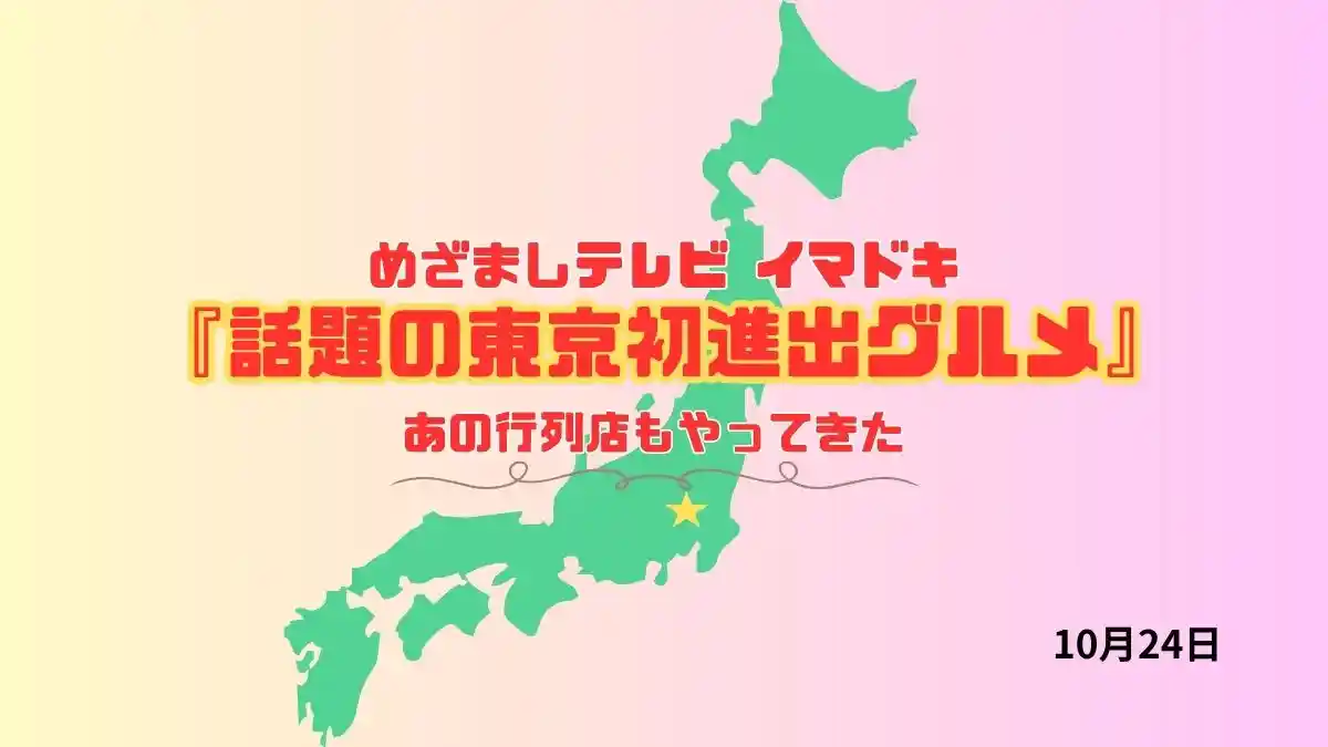 めざましテレビ あの行列店もやってきた『話題の東京初進出グルメ』今日のイマドキ｜10月24日