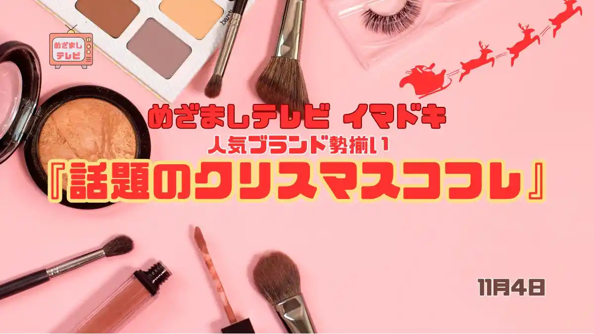 めざましテレビ 人気ブランド勢揃い『話題のクリスマスコフレ』この冬、自分の“特別”を先取りしたい人へ 今日のイマドキ｜11月4日