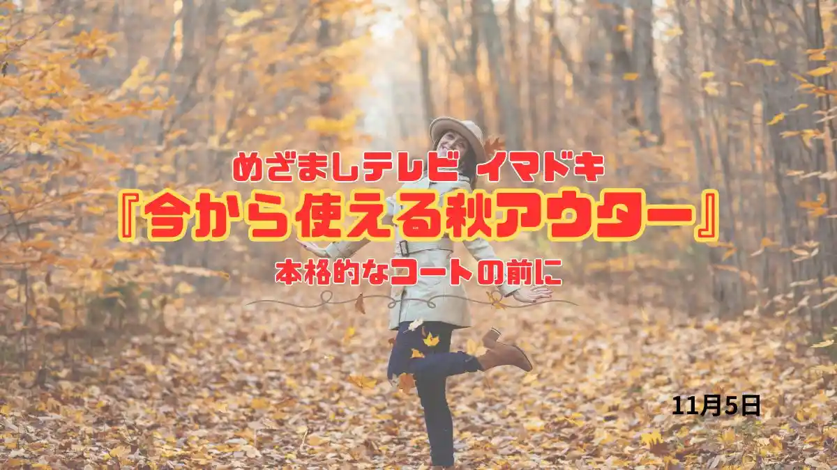 めざましテレビ 本格的なコートの前に『今から使える秋アウター』今日のイマドキ｜11月5日