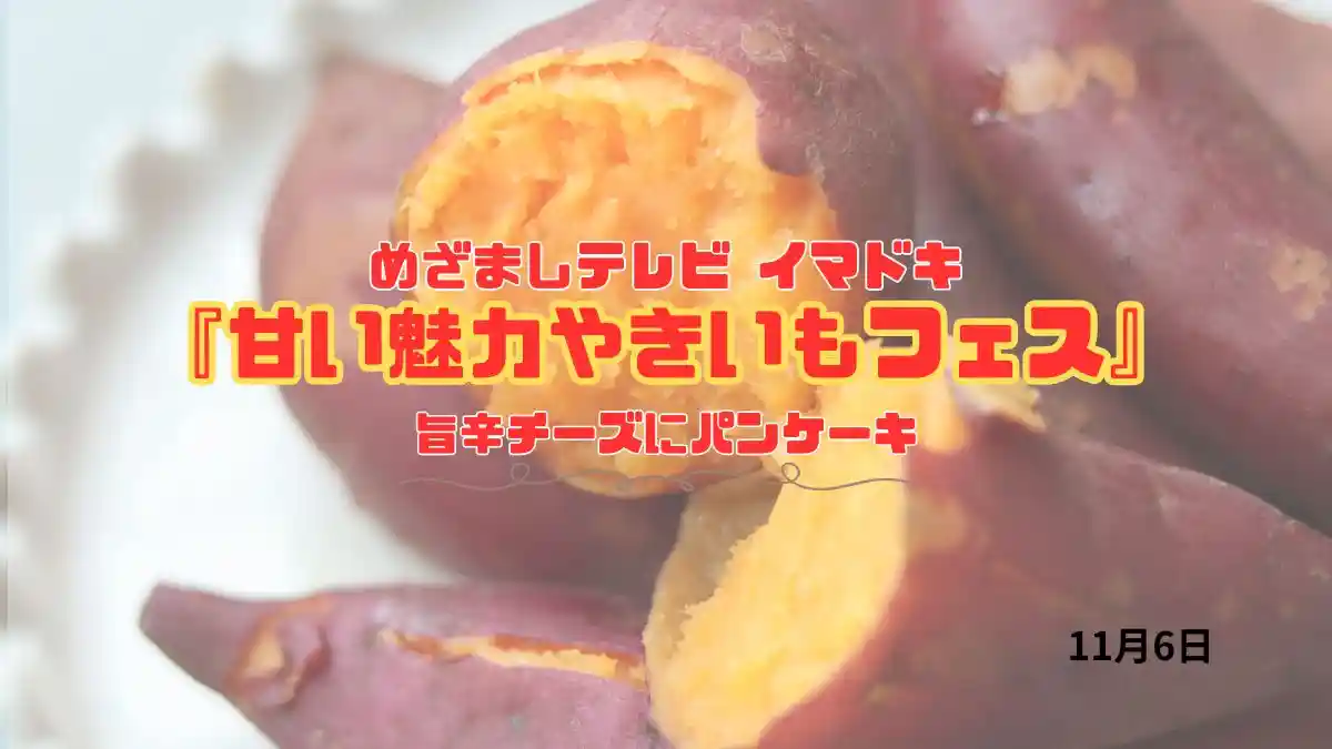 めざましテレビ 旨辛チーズにパンケーキ『甘い魅力やきいもフェス』今日のイマドキ｜11月6日
